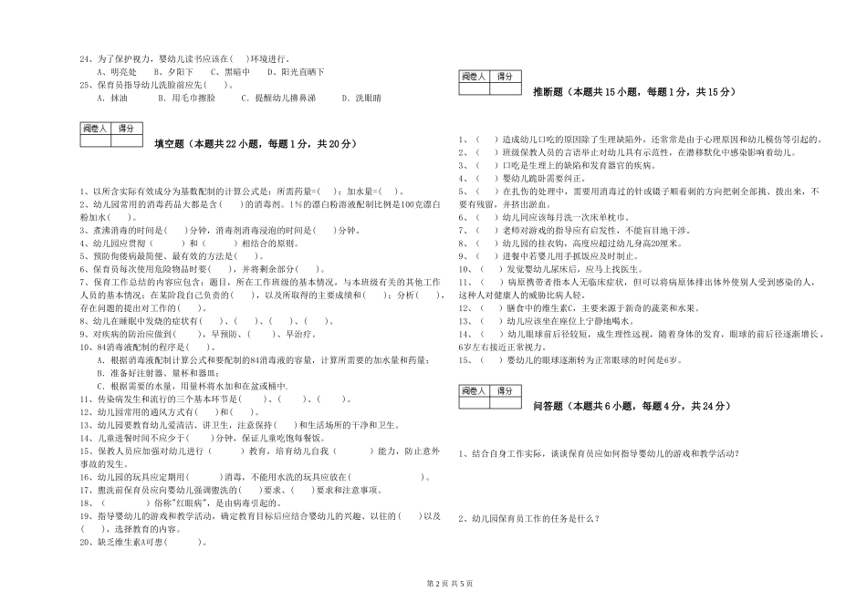 2024年二级(技师)保育员综合检测试题C卷-含答案_第2页