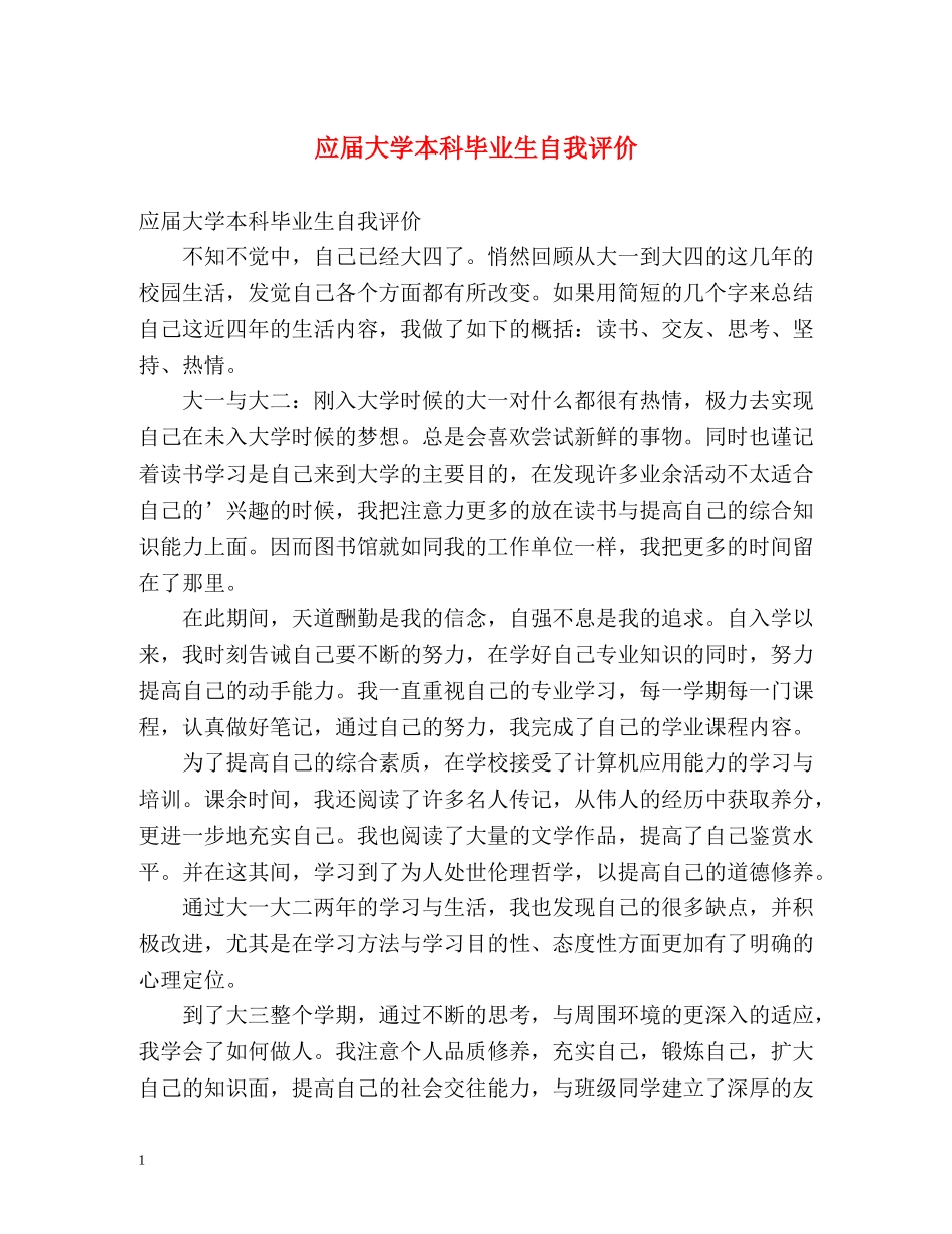 应届大学本科毕业生自我评价 _第1页