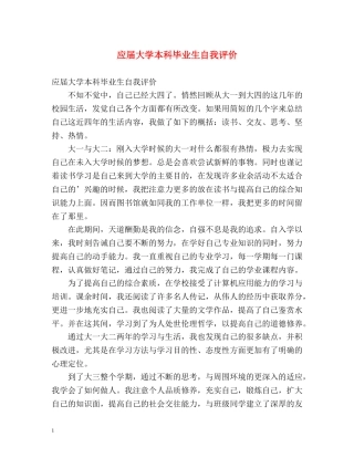应届大学本科毕业生自我评价 