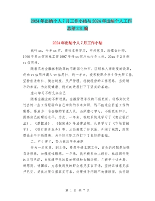 2024年出纳个人7月工作小结与2024年出纳个人工作总结2汇编