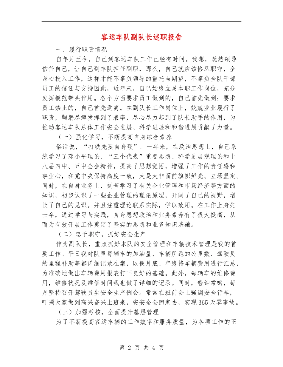 客运车队副队长述职报告【新版】_第2页
