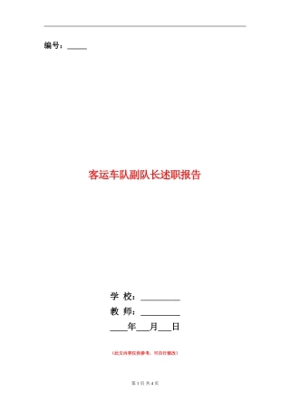 客运车队副队长述职报告【新版】