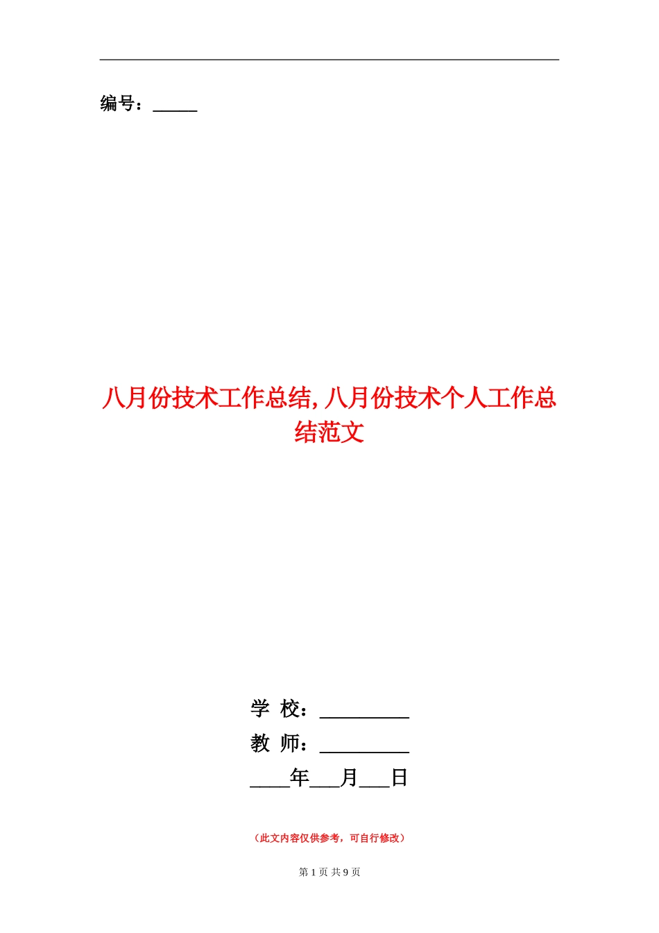 八月份技术工作总结_第1页