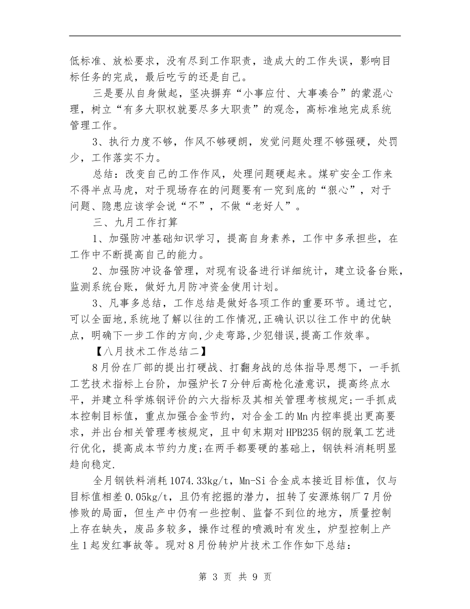 八月份技术工作总结_第3页