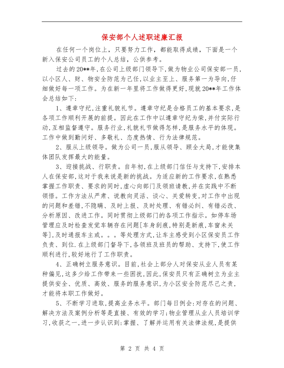 保安部个人述职述廉汇报_第2页
