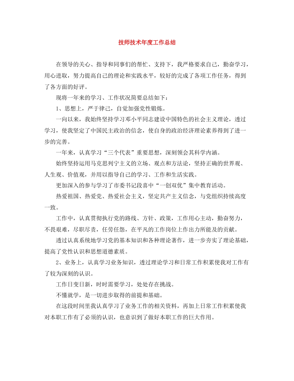 技师技术年度工作总结_第1页