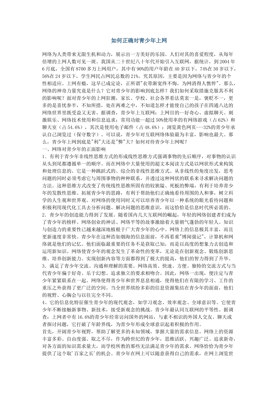 如何正确对青少年上网_第1页