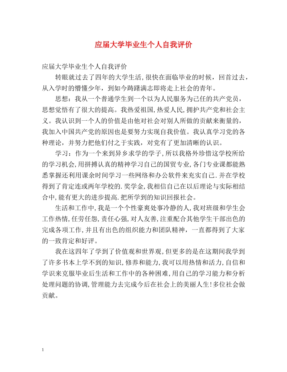 应届大学毕业生个人自我评价 _第1页