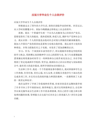 应届大学毕业生个人自我评价 