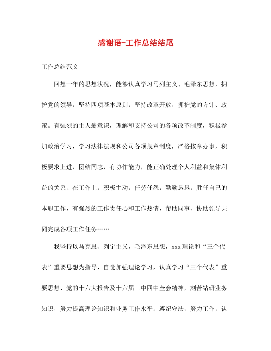 感谢语工作总结结尾_第1页