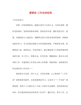 感谢语工作总结结尾