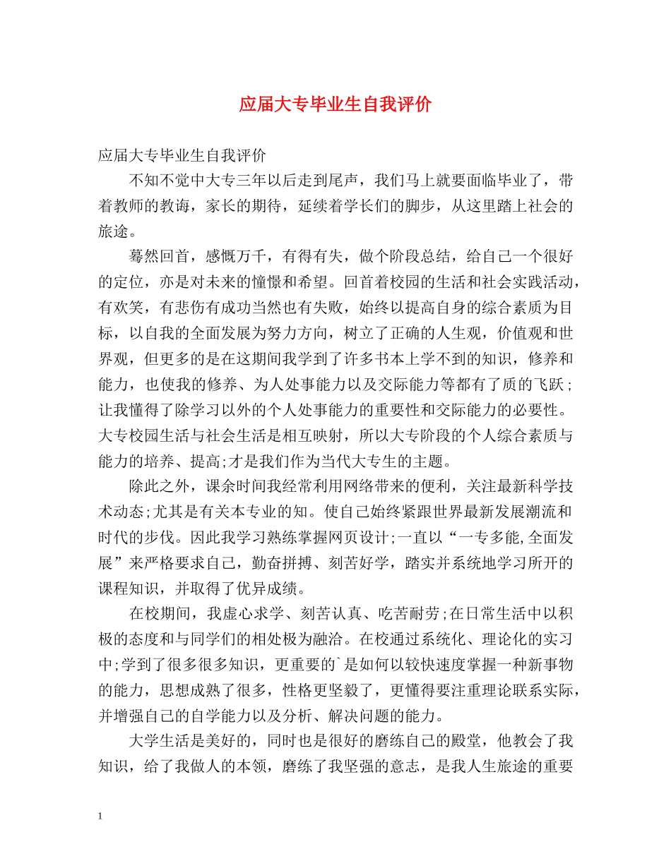 应届大专毕业生自我评价 _第1页