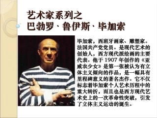 艺术家系列之毕加索