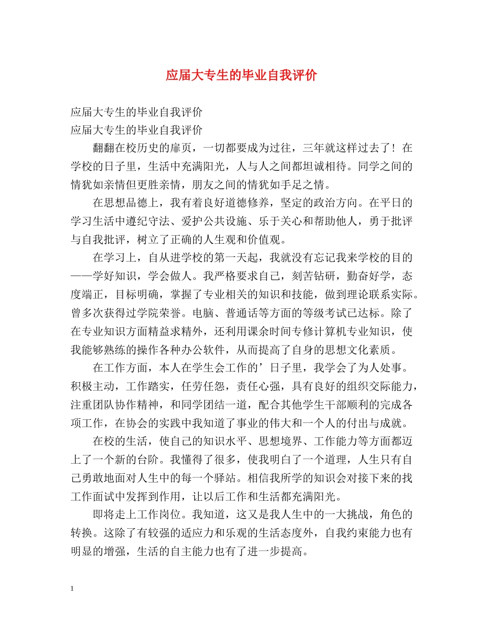 应届大专生的毕业自我评价 _第1页