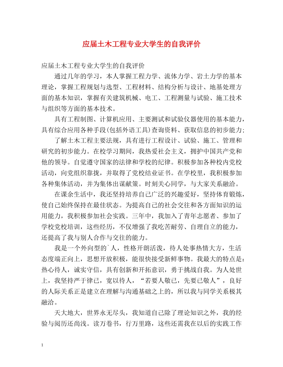 应届土木工程专业大学生的自我评价 _第1页