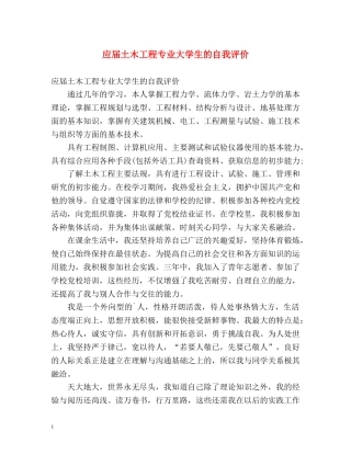 应届土木工程专业大学生的自我评价 