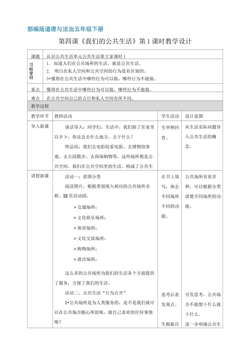 部编版道德与法制五年级下册第4课《我们的公共生活》表格教案(两课时)_第1页