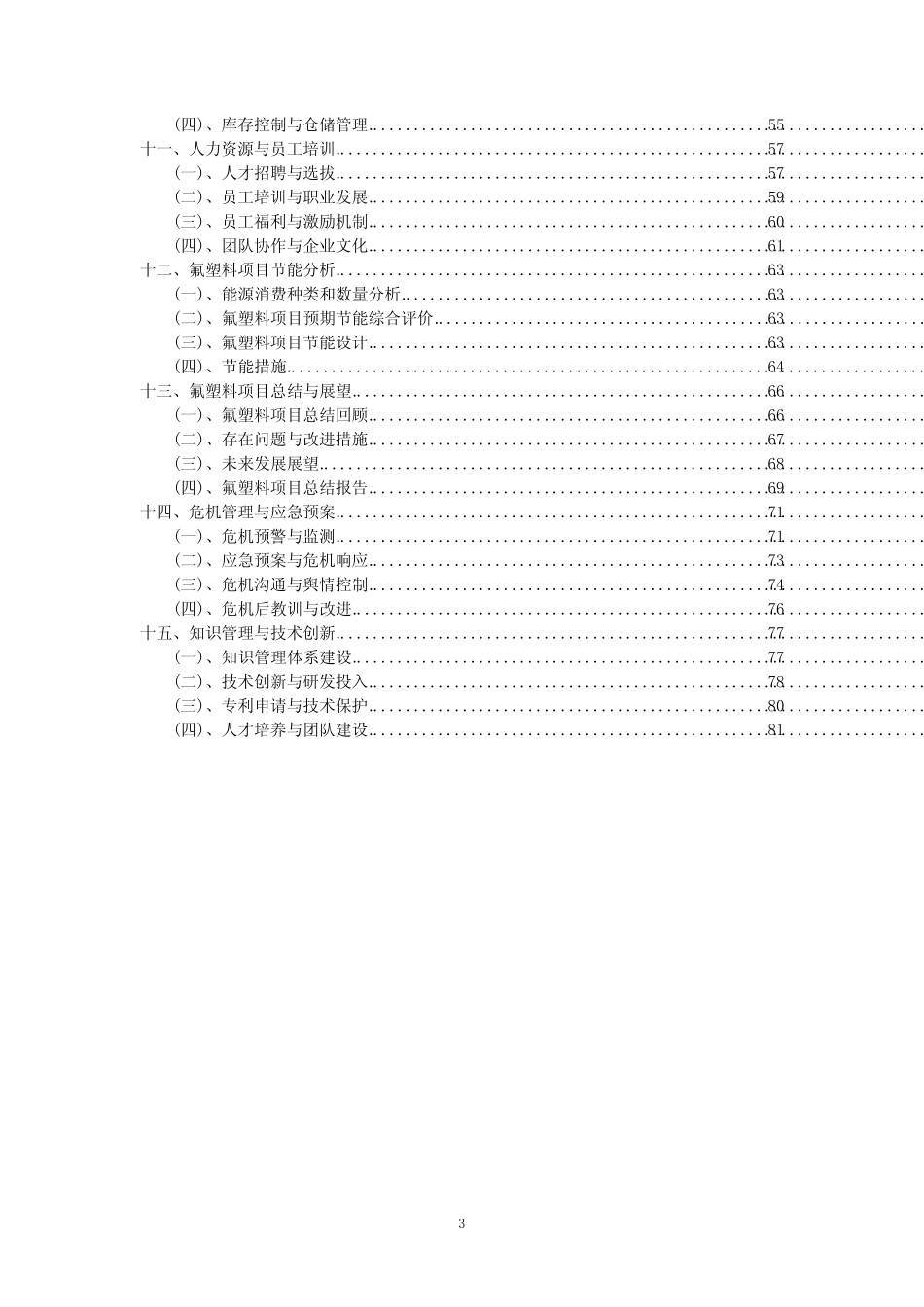 2023年氟塑料项目可行性评估方案_第3页