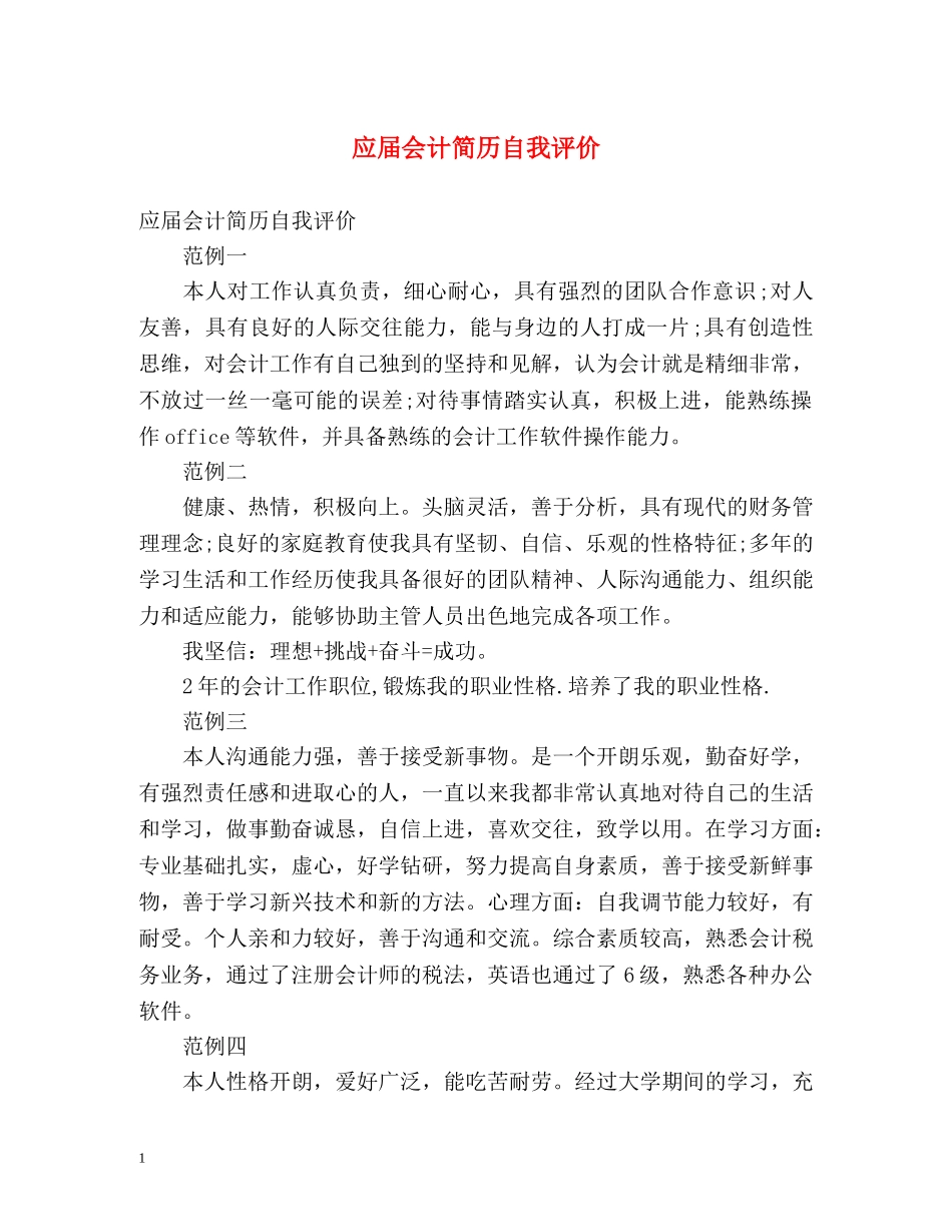 应届会计简历自我评价 _第1页