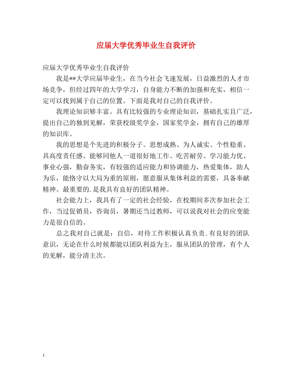应届大学优秀毕业生自我评价 _第1页