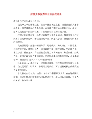 应届大学优秀毕业生自我评价 