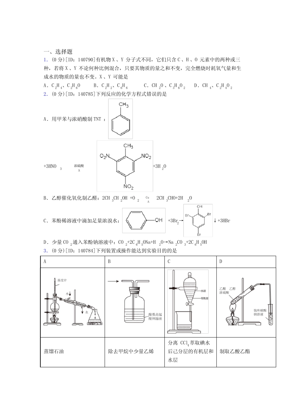 ...化学选修三第三章《烃的衍生物》测试卷(有答案解析)_第1页