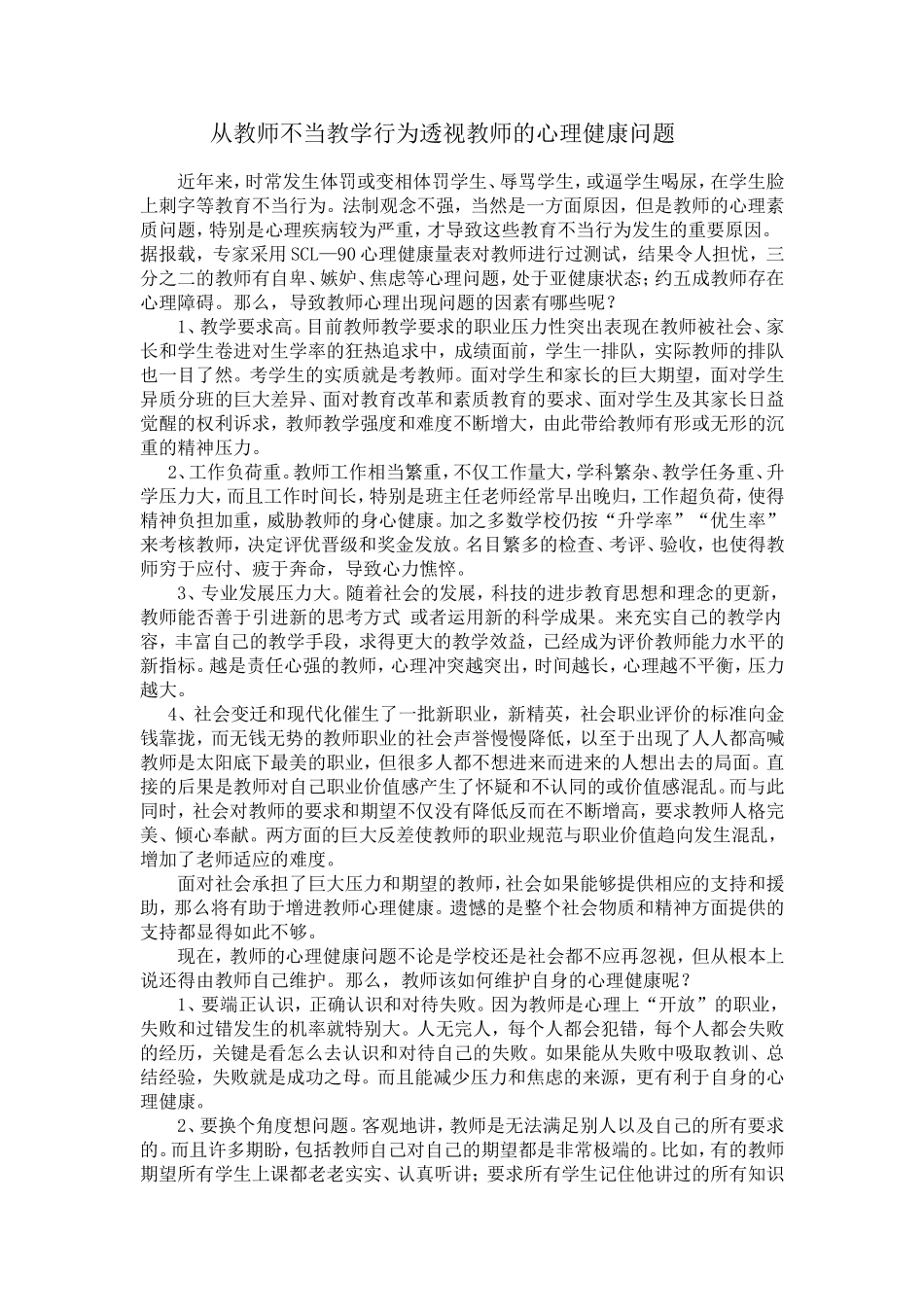 从教师不当教学行为透视教师教师的心理健康问题_第1页