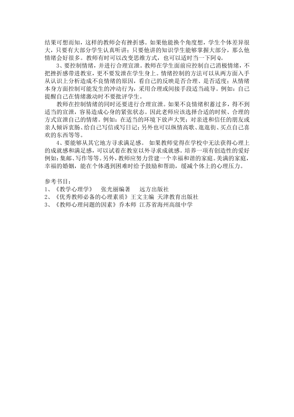 从教师不当教学行为透视教师教师的心理健康问题_第2页