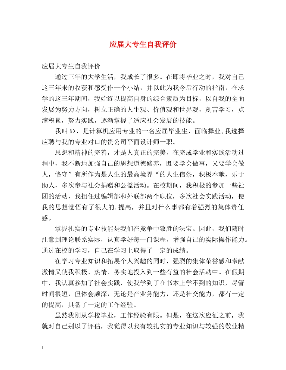 应届大专生自我评价 _第1页