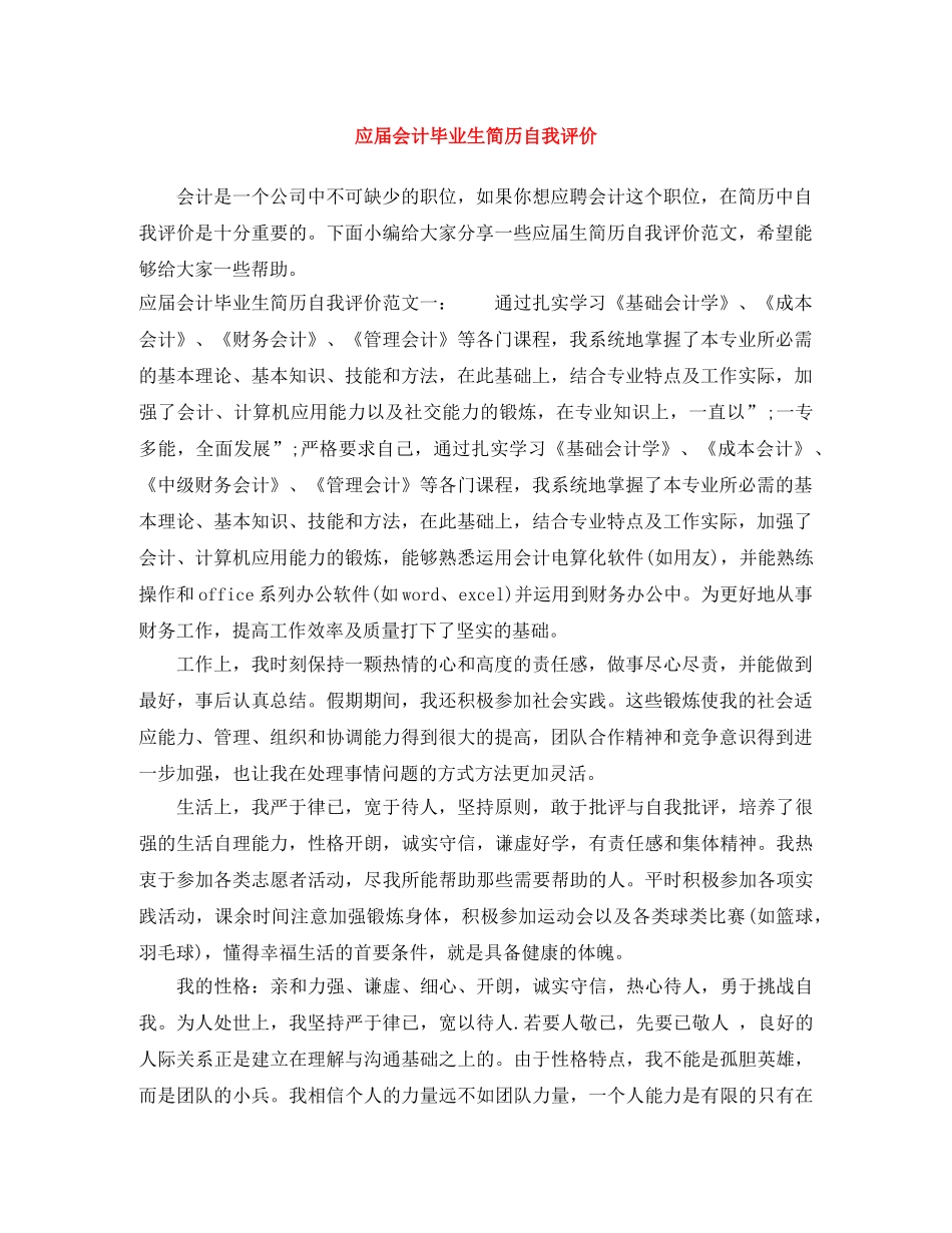 应届会计毕业生简历自我评价 _第1页