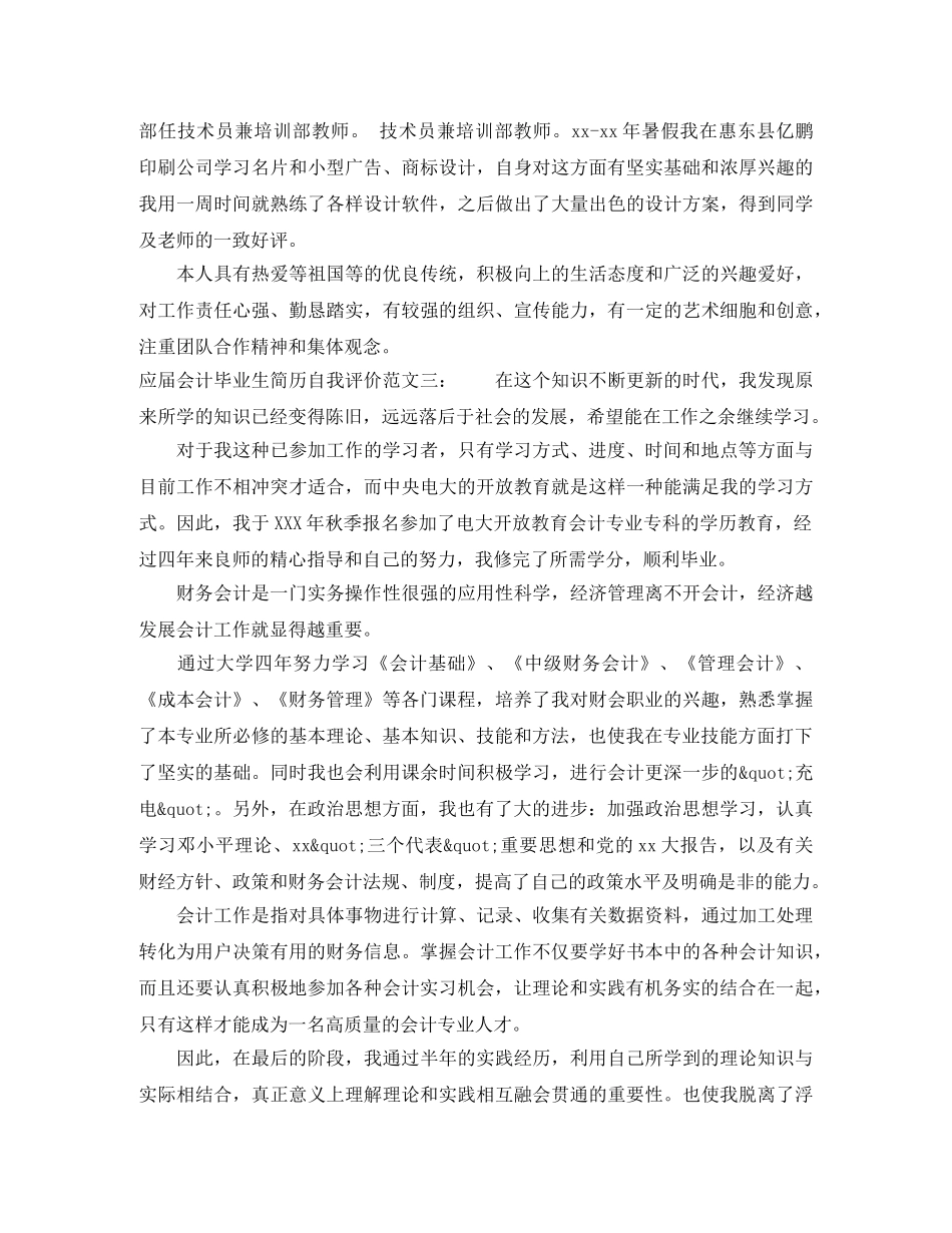 应届会计毕业生简历自我评价 _第3页