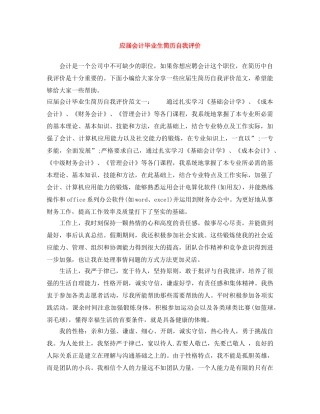 应届会计毕业生简历自我评价 