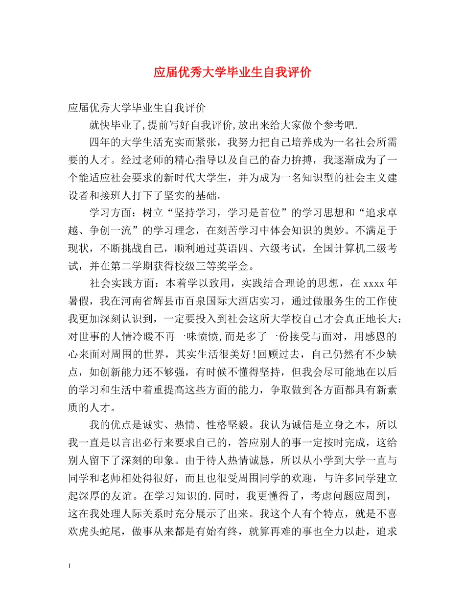 应届优秀大学毕业生自我评价 _第1页