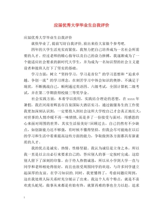 应届优秀大学毕业生自我评价 