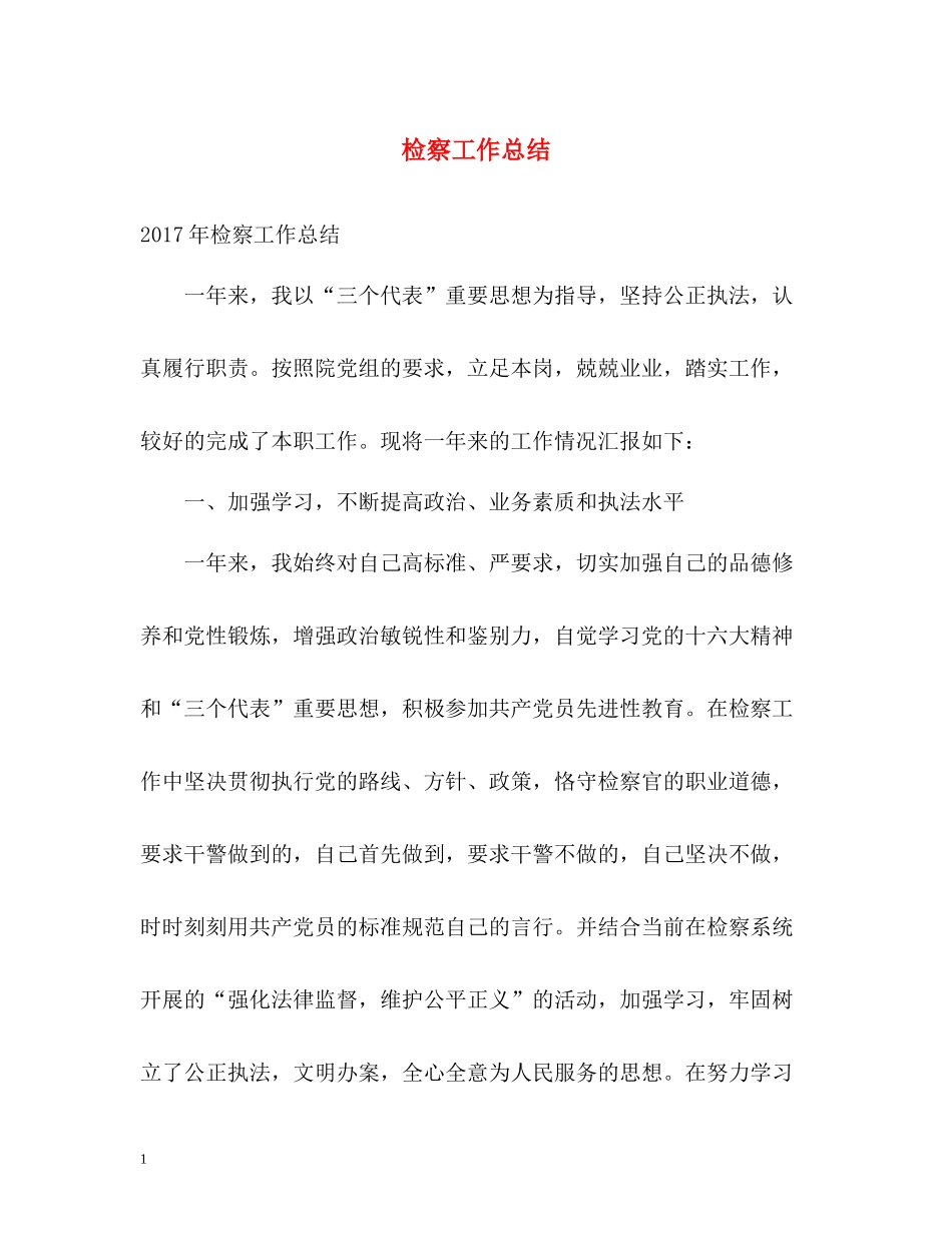 检察工作总结_第1页
