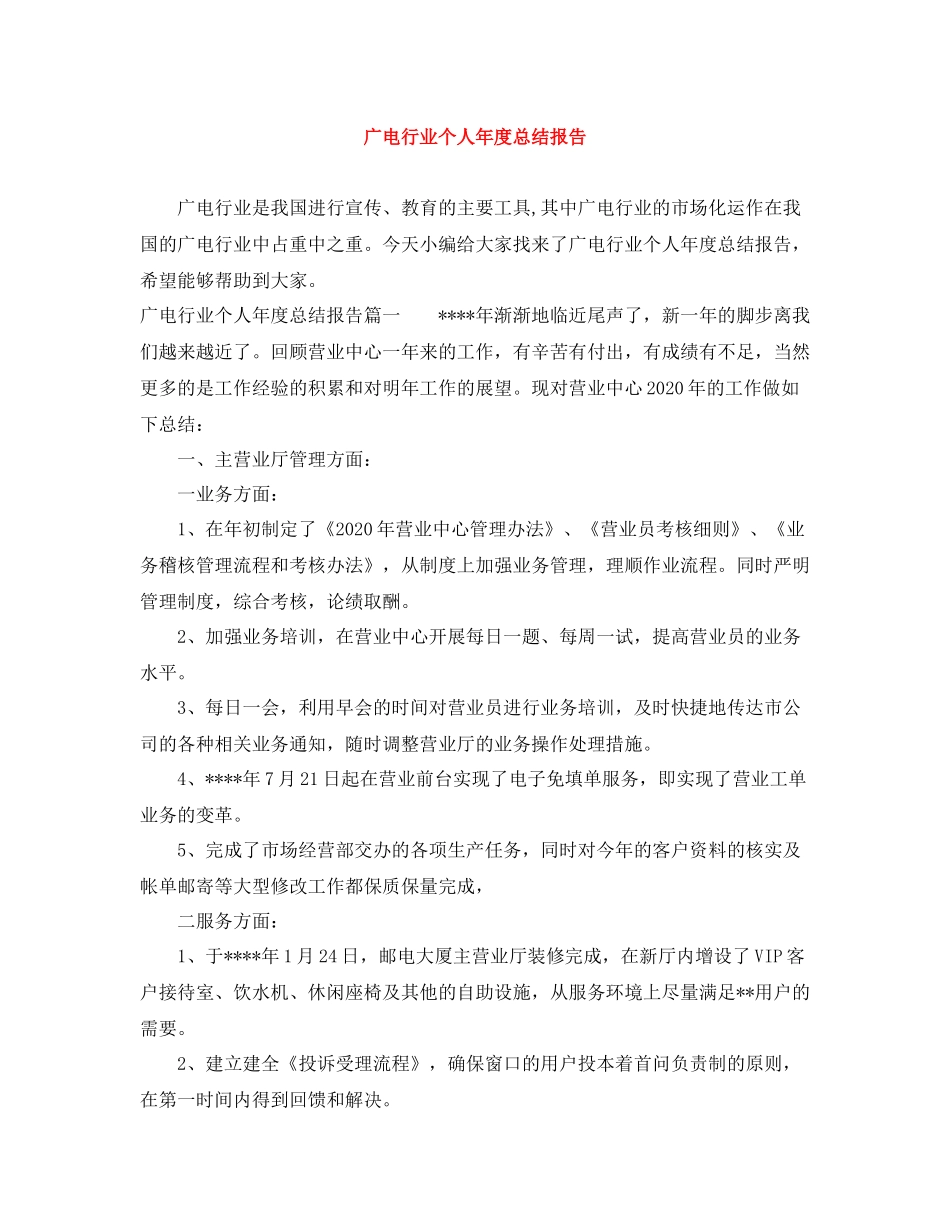 广电行业个人年度总结报告_第1页