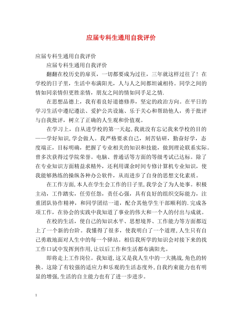 应届专科生通用自我评价 _第1页