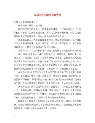 应届专科生通用自我评价 