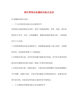 银行零售业务廉政风险点总结
