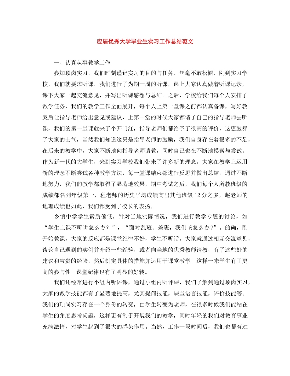 应届优秀大学毕业生实习工作总结范文 _第1页