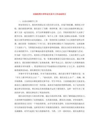 应届优秀大学毕业生实习工作总结范文 