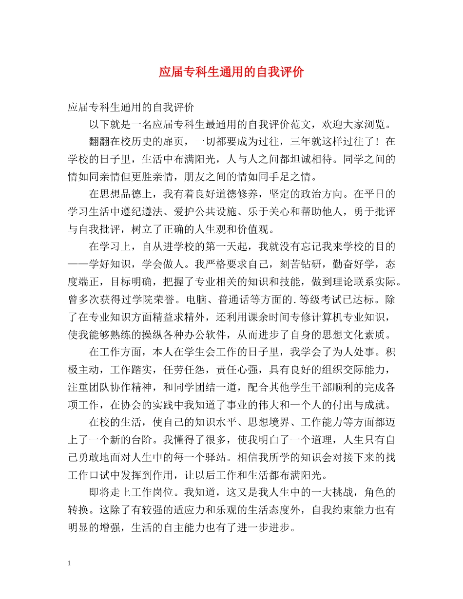 应届专科生通用的自我评价 _第1页