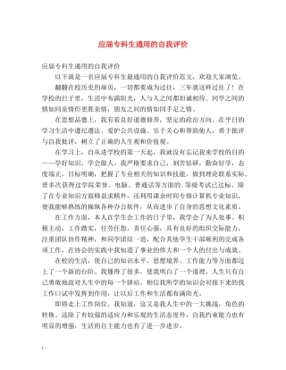 应届专科生通用的自我评价 