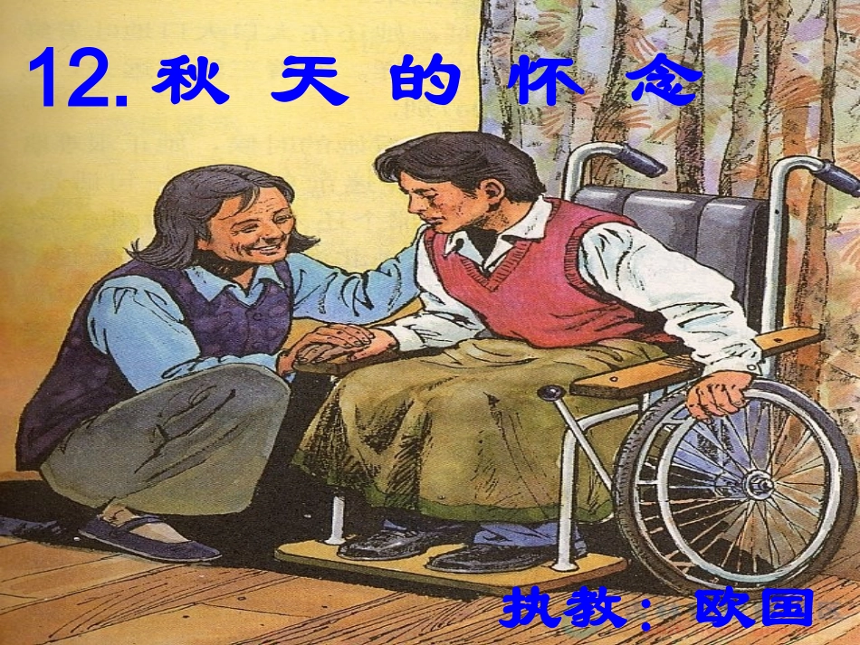 秋天的怀念　课件_第1页