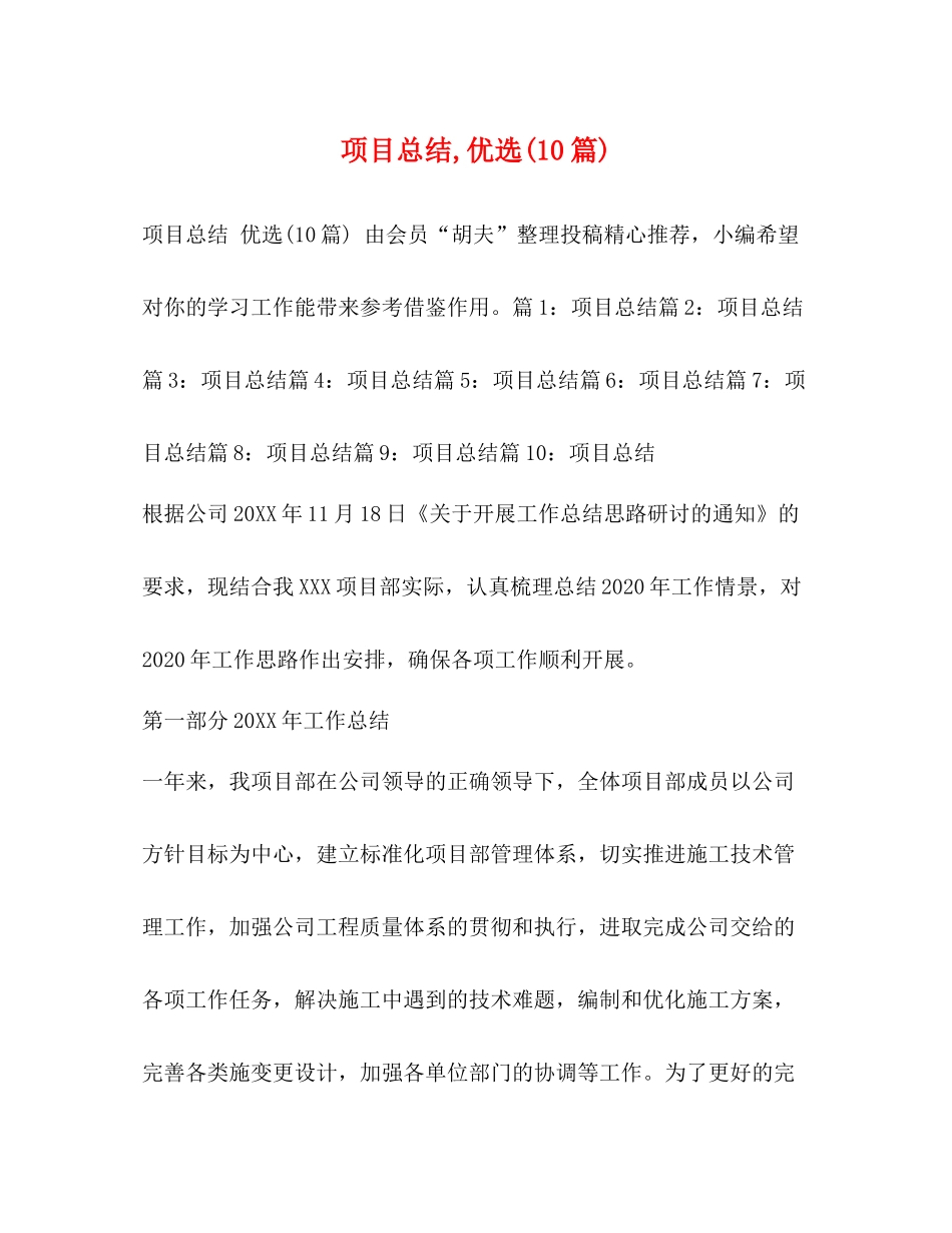 项目总结优选10篇)_第1页