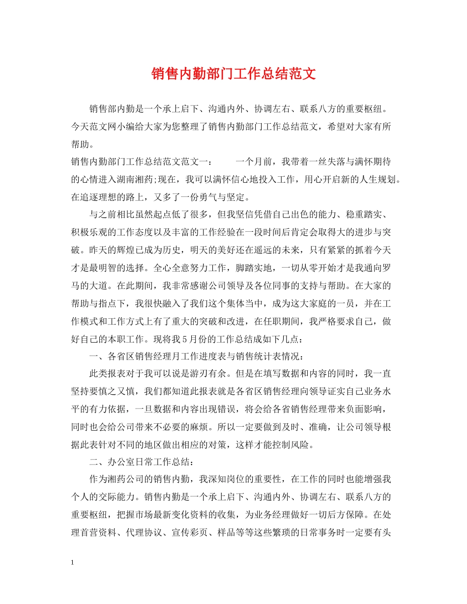 销售内勤部门工作总结范文_第1页