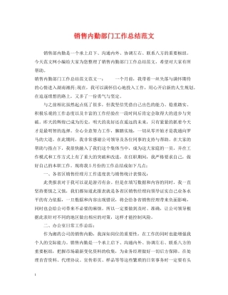 销售内勤部门工作总结范文