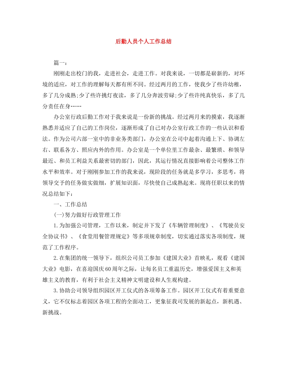 后勤人员个人工作总结_第1页