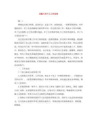 后勤人员个人工作总结