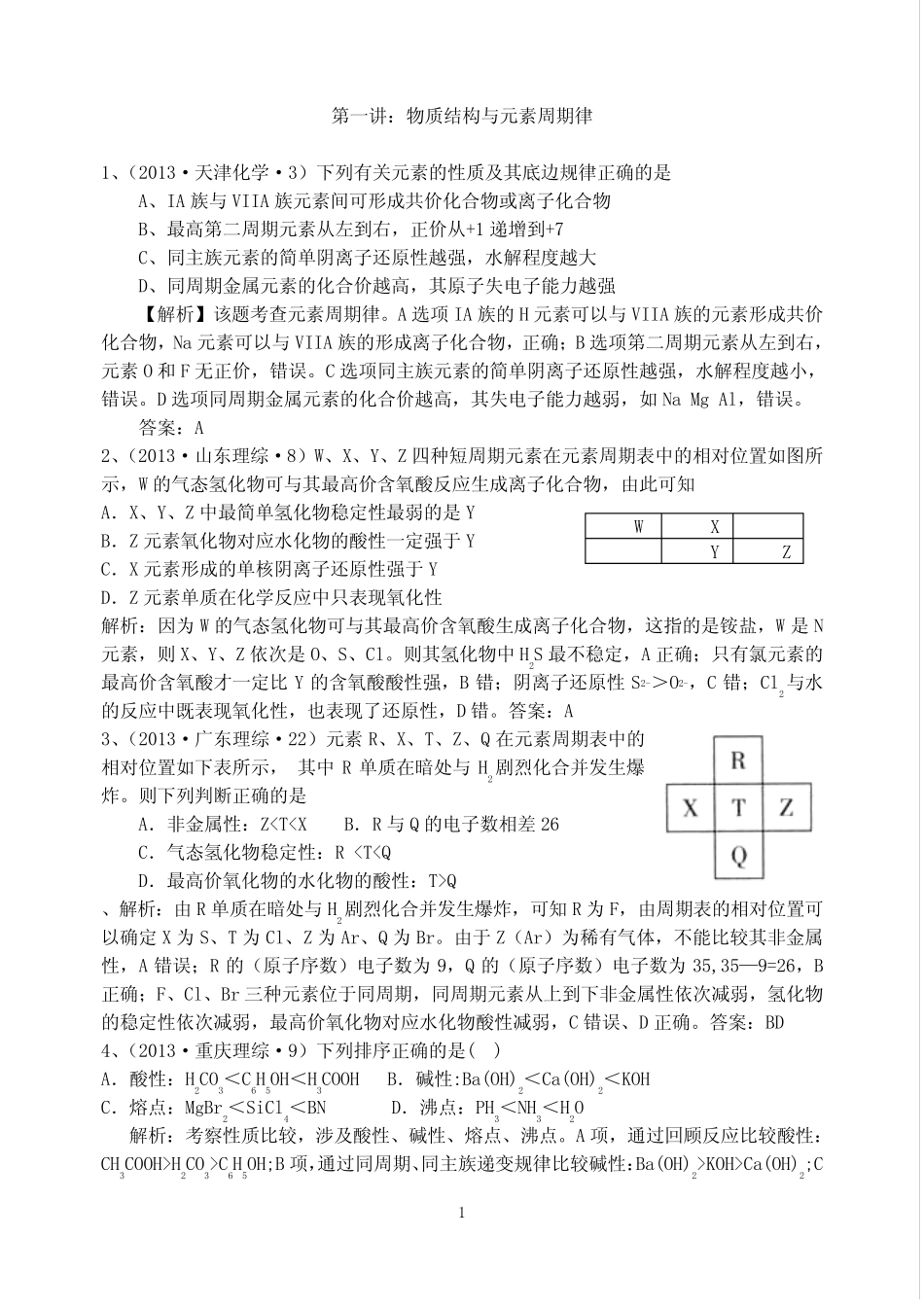 物质结构元素周期律专项练习题 _第1页